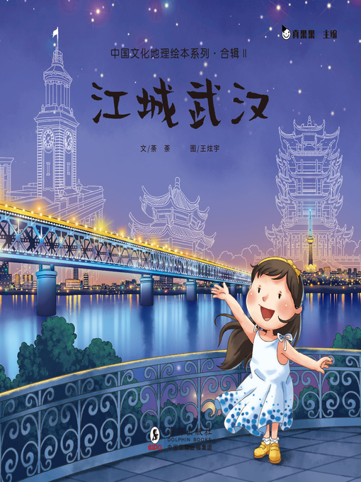 Title details for 江城武汉 (Living in Wuhan) by Zhen Guoguo - Available